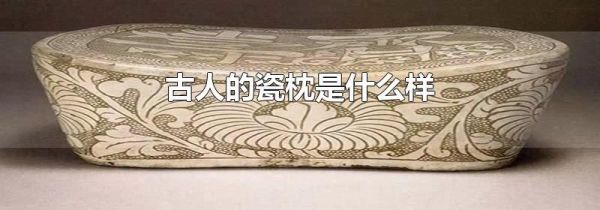 古人的瓷枕是什么样