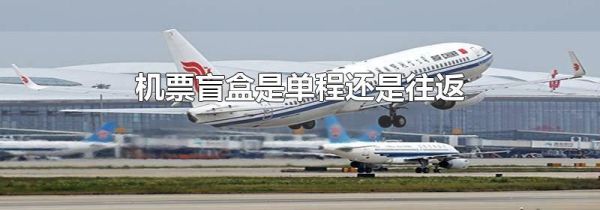 机票盲盒是单程还是往返