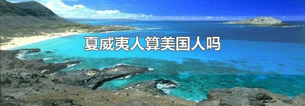 夏威夷人算美国人吗