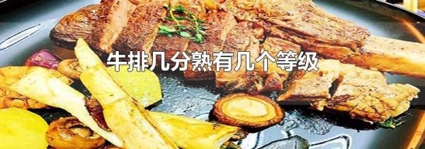 牛排几分熟有几个等级