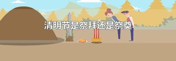 清明节是祭拜还是祭奠