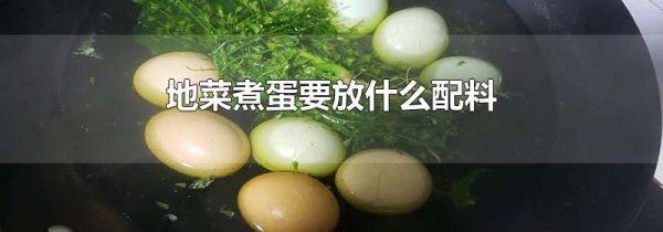 地菜煮蛋要放什么配料