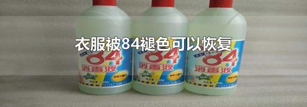 衣服被84褪色可以恢复