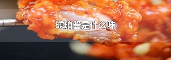 琥珀酱是什么味