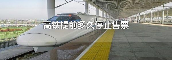 高铁提前多久停止售票