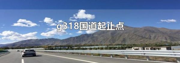 g318国道起止点