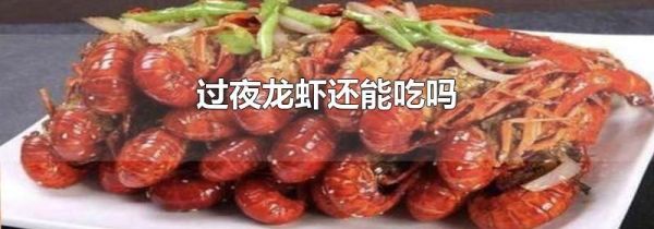 过夜龙虾还能吃吗