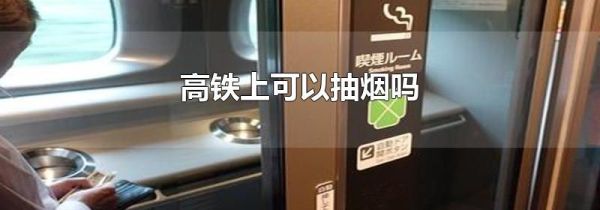 高铁上可以抽烟吗