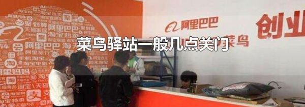 菜鸟驿站一般几点关门