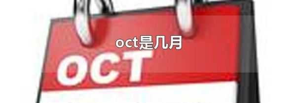 oct是几月
