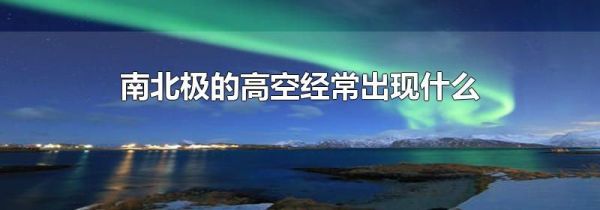 南北极的高空经常出现什么