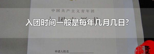 入团时间一般是每年几月几日?