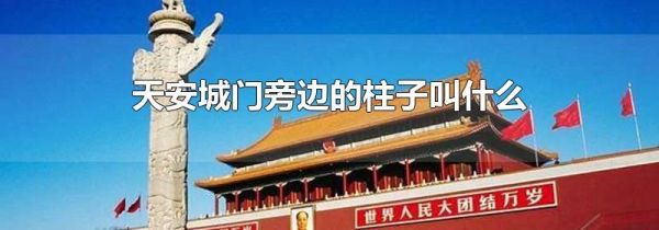 天安城门旁边的柱子叫什么