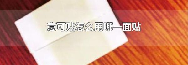 意可贴怎么用哪一面贴