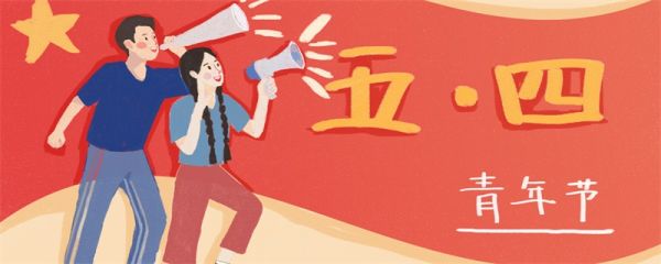 五四青年节寄语 五四青年节寄语简短