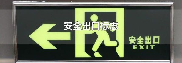 安全出口标志