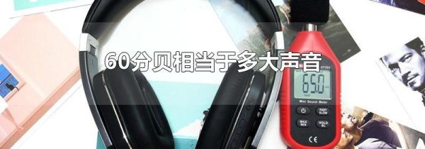 60分贝相当于多大声音