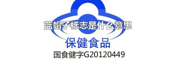 蓝帽子标志是什么意思