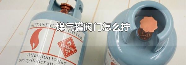 煤气罐阀门怎么拧