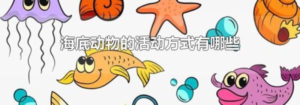 海底动物的活动方式有哪些