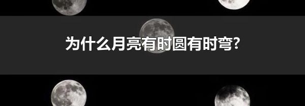 为什么月亮有时圆有时弯?