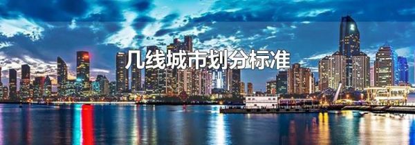 几线城市划分标准