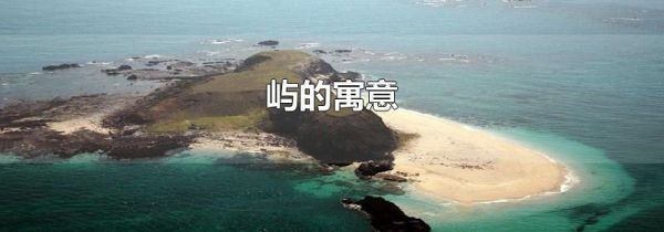 屿的寓意