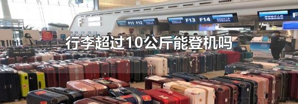 行李超过10公斤能登机吗