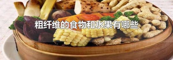 粗纤维的食物和水果有哪些