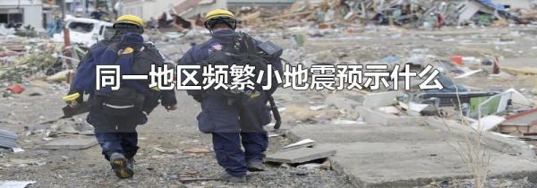 同一地区频繁小地震预示什么