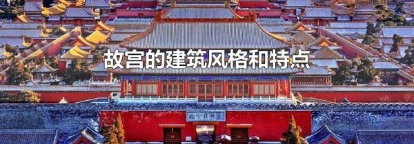 故宫的建筑风格和特点