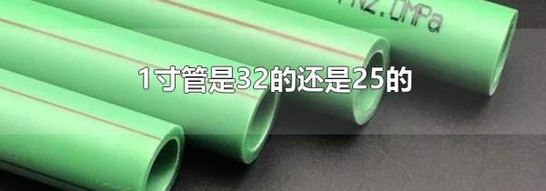1寸管是32的还是25的