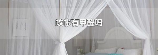 蚊帐有甲醛吗