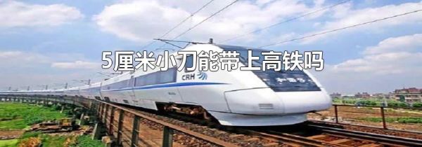 5厘米小刀能带上高铁吗