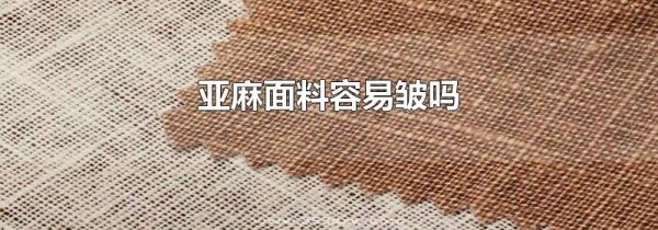 亚麻面料容易皱吗