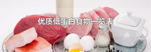 优质低蛋白食物一览表