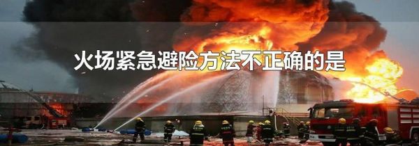 火场紧急避险方法不正确的是