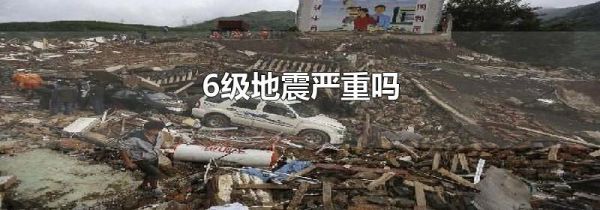 6级地震严重吗