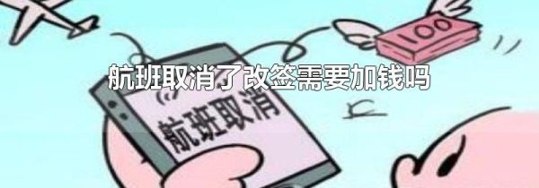 航班取消了改签需要加钱吗