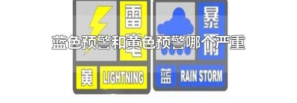 蓝色预警和黄色预警哪个严重