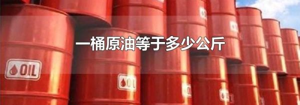 一桶原油等于多少公斤