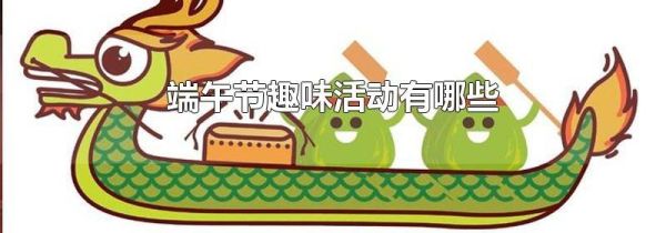 端午节趣味活动有哪些