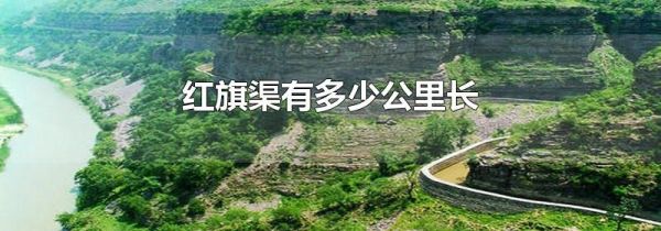红旗渠有多少公里长