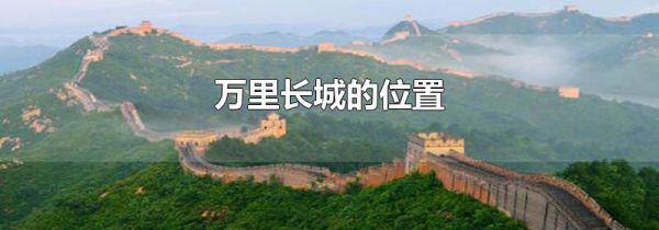 万里长城的位置