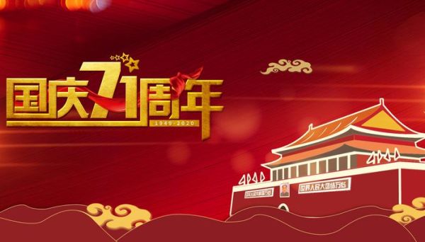 国庆法定几天 什么是国庆节