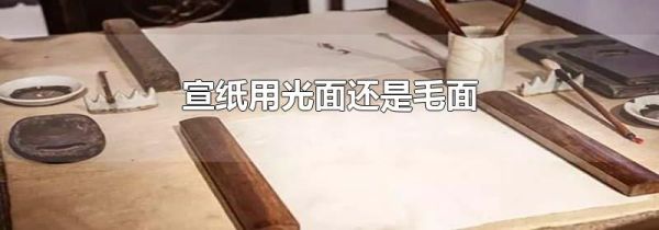 宣纸用光面还是毛面