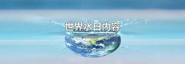 世界水日内容