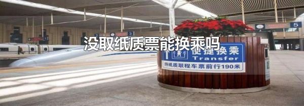 没取纸质票能换乘吗