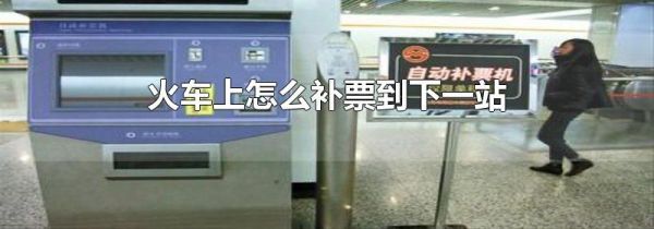 火车上怎么补票到下一站