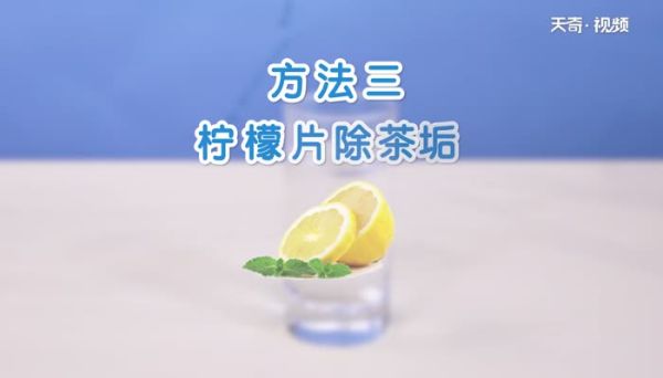 杯子里的茶渍怎么去除 杯子上的茶垢怎样才能彻底清除